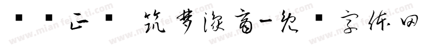 龙啸正腾 筑梦豫商字体转换